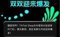官方数据首度公开!TikTok Shop跨境日本、欧洲五国新市场大促双爆发