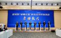 围绕人工智能、微波射频等领域,武侯区场景创新供需清单发布