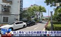 如何破解停车难?“码上停车”让车位申请更方便