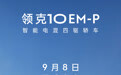 领克10 EM-P智能电混四驱轿车上市定档9月8日,预售19.2-22.2万元