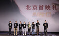 电影《潮》北京首映 用光影再现围垦故事