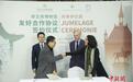 恭王府博物馆与法国尚蒂伊庄园签署友好合作协议
