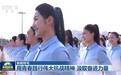 视频|【新闻特写】用青春践行伟大抗战精神 汲取奋进力量