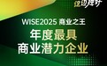 PPIO荣获 WISE2025 商业之王「年度最具商业潜力企业」