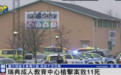 “瑞典痛苦的一天”!校园枪击案已致11人死亡,首相发声