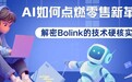 AI如何点燃零售新革命?解密Bolink的技术硬核实力