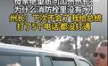 加州州长给拜登打了5个电话都没打通,当地人质问:为什么消防栓里没有水?
