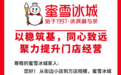 蜜雪冰城再次调整加盟政策,释放什么信号?