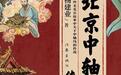 《北京中轴线传说》作者杨建业:从口头传说到文化密码