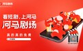 免费短剧App河马剧场发布全新品牌TVC:真的免费不背刺