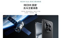 首款北斗通导融合手机:REDMI Note 15 Pro+卫星消息版上市