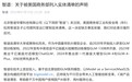 被美国商务部列入实体清单!智谱深夜声明