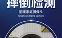 星瞳科技首款家庭摄像头发布:终结行业难题,定义“真”摔倒检测