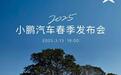 小鹏汽车官宣:2025款G6与G9将于3月13日正式发布