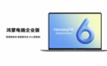 从万物互联到赋能千行百业:鸿蒙电脑企业版即将发布