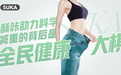 全民减肥,这次动真格了——酥咔助力科学减重的背后是全民健康大棋