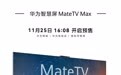 华为智慧屏新品 MateTV Max 今日预售,110 英寸 64999 元