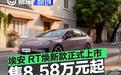 埃安 RT焕新款正式上市 综合补贴价8.58万元起