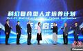 “科幻+人才”专题论坛在京举办 启动科幻复合型人才培养计划
