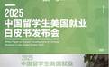 《2025中国留学生美国就业白皮书》正式发布!把握经济与技术的时代脉搏,科学规划职业发展之路