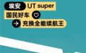 “埃安UT super”京东国民好车名称官宣