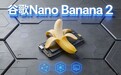 谷歌最新模型Nano Banana2保姆级教程!附使用入口和实测提示词