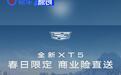 凯迪拉克全新XT5春季权益升级 至高10万元满配权益礼包