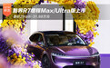 智界R7增程Max/Ultra版上市 售29.98万起