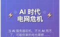 AI 的爆发,可能会导致你家断电