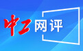 中工网评丨为奔波风雨中的“文景”们多撑撑伞