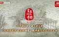 《书画里的中国》第三季直播:陈泽谦笔墨绘就琼岛碧波