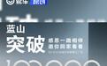 魏牌蓝山交付突破10万辆 售29.98万元起