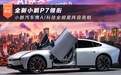 全新小鹏P7领衔 小鹏汽车携AI科技全明星阵容亮相