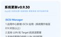 iSCSI 上线:飞牛 fnOS 0.9.30 更新,让 NAS 空间变身本地硬盘
