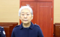 非法收受他人财物,数额特别巨大 山东省政协原常委边祥慧一审获刑12年
