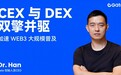 Gate 创始人 Dr. Han:CEX 与 DEX 双擎并驱,加速 Web3 大规模普及