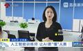新职业 正青春 人工智能训练师 让AI更“懂”人类