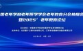 中国老年学和老年医学学会老年教育分会换届启新程,享佳健康多席任职共谋发展
