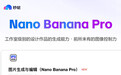 国内首批!百度秒哒完成 Nano Banana Pro 插件接入,为用户带来工作室级 AI 创作体验