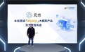 永信至诚正式发布元方「原生安全」大模型一体机和原生安全行业大模型产品及方案