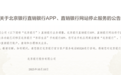关停、迁移!中国银行、北京银行等多家银行加速APP“瘦身”