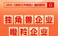政府工作报告中的新词“瞪羚企业”,是什么意思?