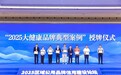 天士力入选“2025大健康品牌典型案例”:数字创新+华润赋能,打造中药产业新质生产力样本