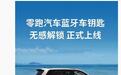 国行三星手机官宣支持零跑汽车“蓝牙数字车钥匙”功能