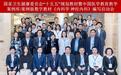 国家卫健委“十五五”规划教材《内科学 神经内科》编写启动会在武汉召开