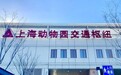 上海动物园交通枢纽投入试运行,与地铁10号线实现衔接