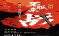 2025莽山武林大会8月17日开幕,江湖盛宴邀你共赴莽山