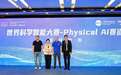 世界人工智能大会举行,上智院携手道通科技启动“Physical AI”新赛道 加速AI深度实体化
