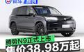 腾势N9正式上市 售38.98万元起