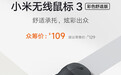 小米无线鼠标 3 彩色舒适版发布:众筹价109元,支持3个设备切换